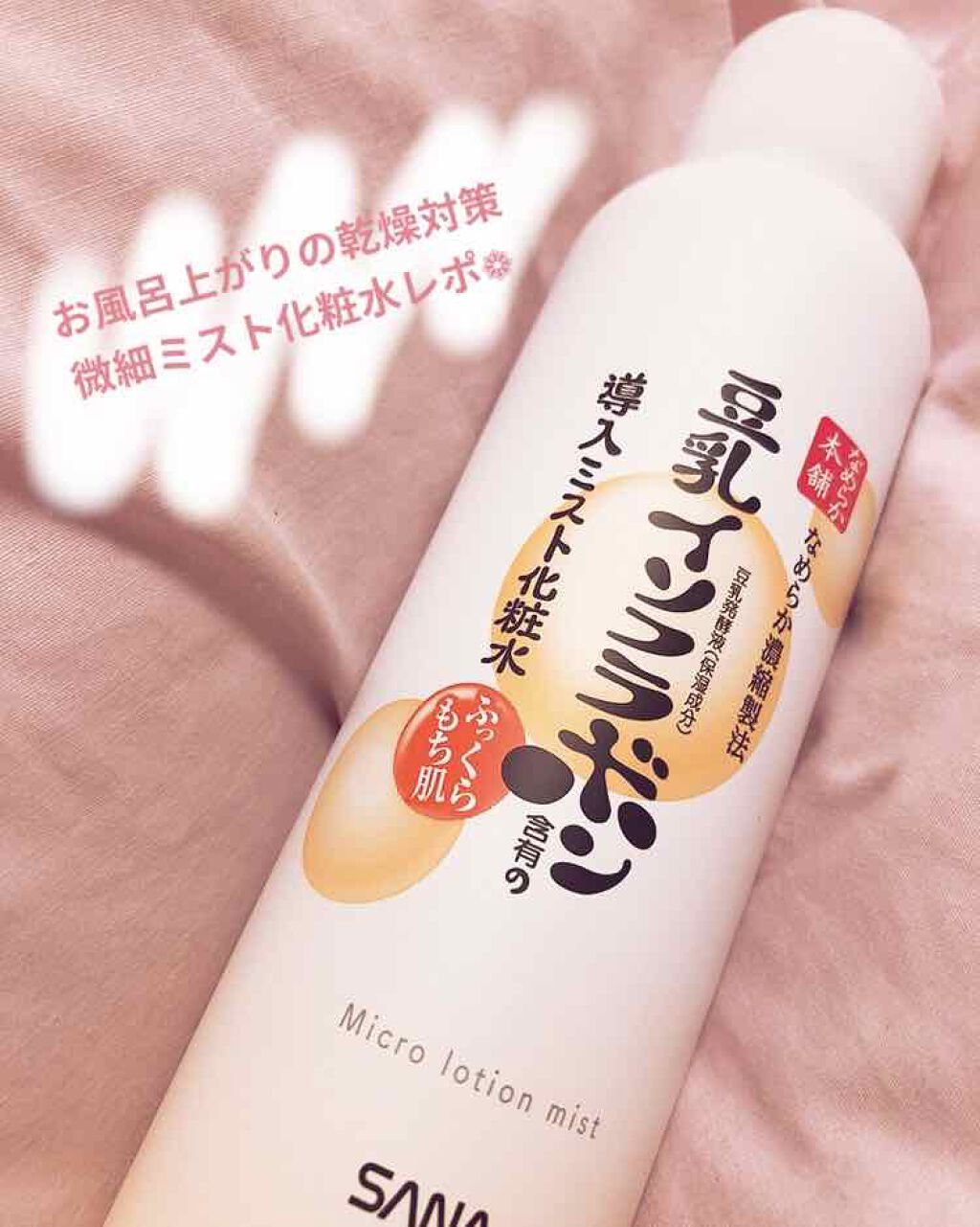 なめらか本舗 マイクロミスト化粧水 NC/なめらか本舗/ミスト状化粧水を使ったクチコミ（1枚目）