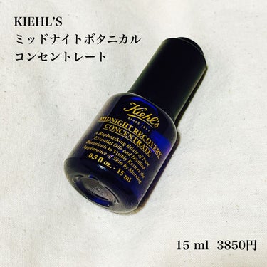 キールズ ミッドナイトボタニカル コンセントレート 15ml/Kiehl's/フェイスオイルを使ったクチコミ（1枚目）