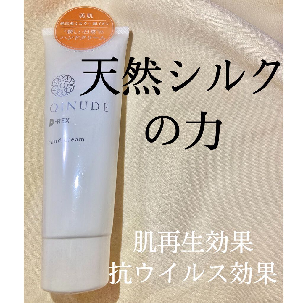 ハンドクリーム D-REX/QINUDE(キヌード)/ハンドクリームを使ったクチコミ（1枚目）