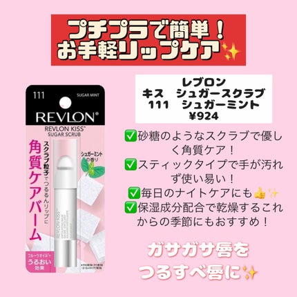 レブロン キス シュガー スクラブ/REVLON/リップスクラブを使ったクチコミ(1枚目)