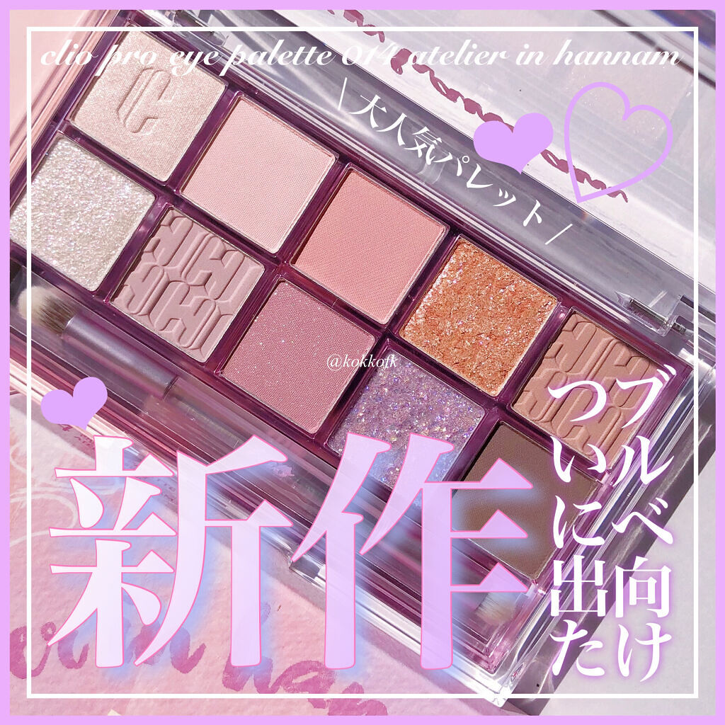 プロ アイ パレット/CLIO/アイシャドウパレットを使ったクチコミ（1枚目）