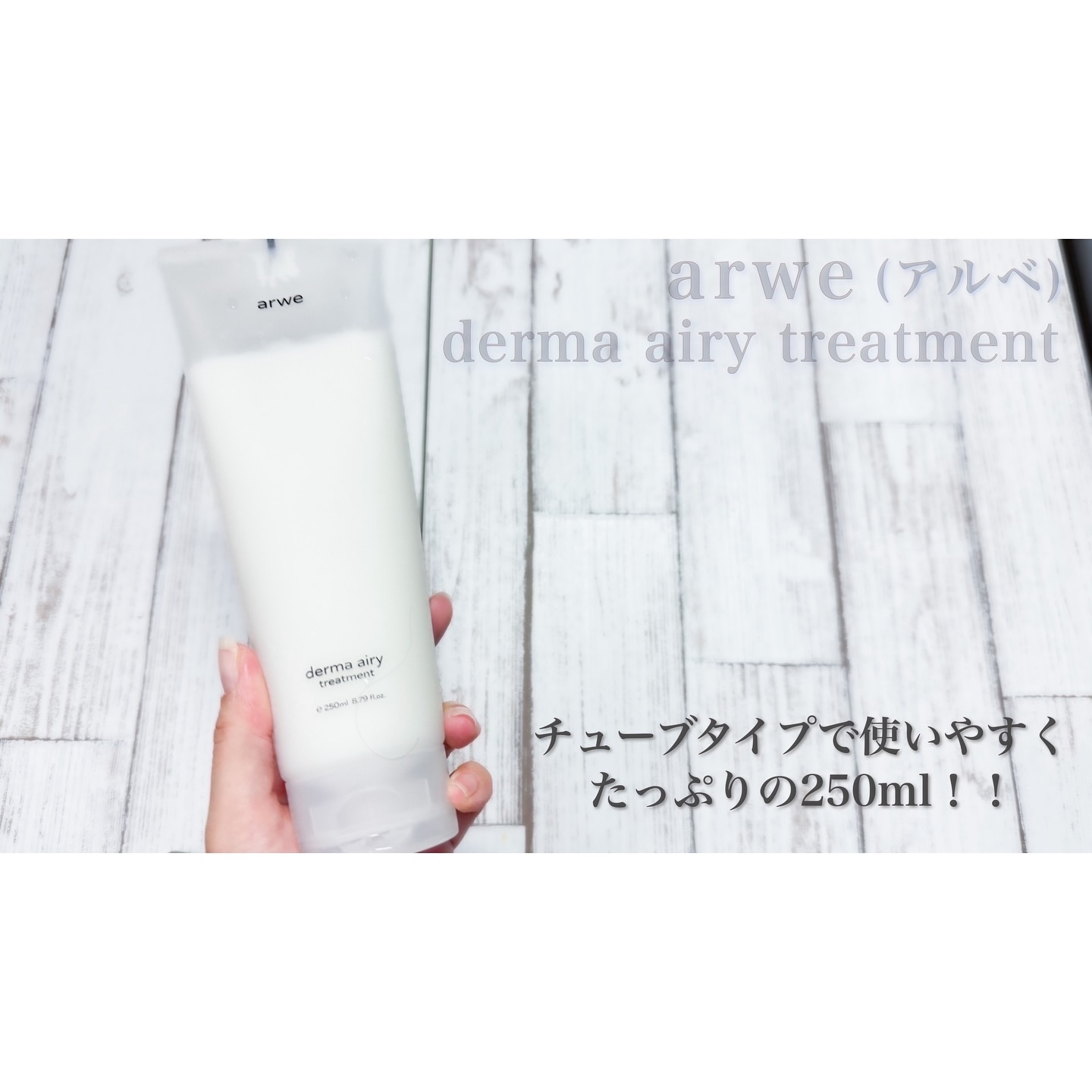 ダーマ エアリー トリートメント/arwe/洗い流すヘアトリートメントを使ったクチコミ（2枚目）