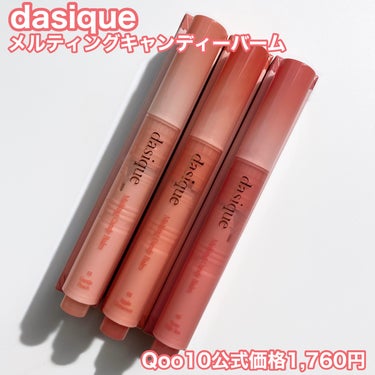 メルティングキャンディーバーム/dasique/口紅を使ったクチコミ（2枚目）