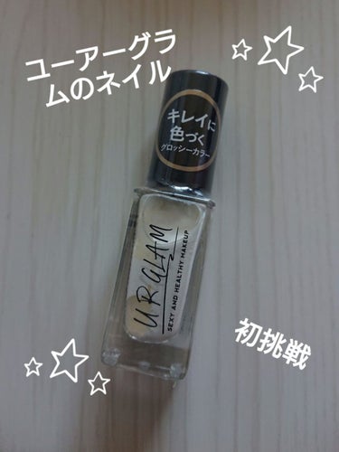 UR GLAM　COLOR NAIL SELECTION トップコート/U R GLAM/マニキュアを使ったクチコミ（1枚目）