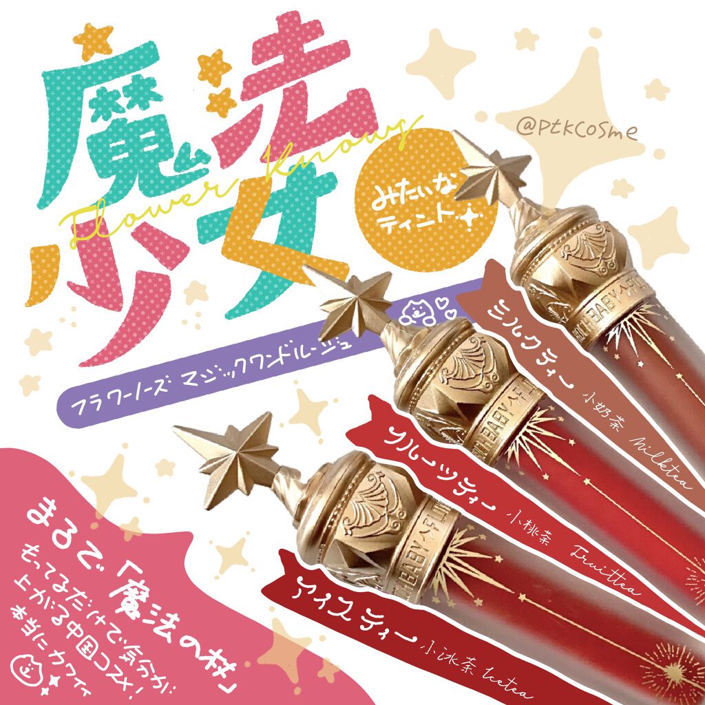 ユニコーンシリーズ マジックワンドルージュ アイスティー(小氷茶)/FlowerKnows/口紅を使ったクチコミ（1枚目）