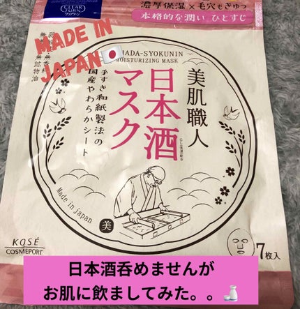美肌職人 日本酒マスク/クリアターン/シートマスク・パックを使ったクチコミ(1枚目)