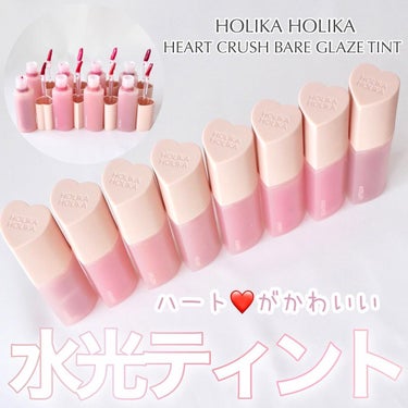 ハートクラッシュ ベアグレイズティント/HOLIKA HOLIKA/リップグロスを使ったクチコミ（2枚目）