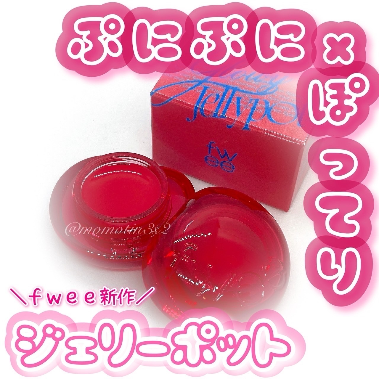フィー リップアンドチーク グローイジェリーポット JC03 ジューシーパンチ/fwee/リップグロスを使ったクチコミ（1枚目）