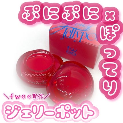 フィー リップアンドチーク グローイジェリーポット/fwee/リップグロスを使ったクチコミ(1枚目)