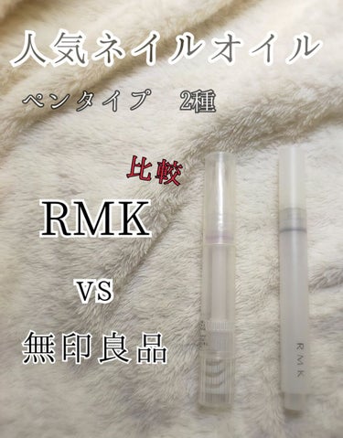 RMK ネイルケア ジェルオイル N/RMK/ネイルオイル・トリートメントを使ったクチコミ（1枚目）