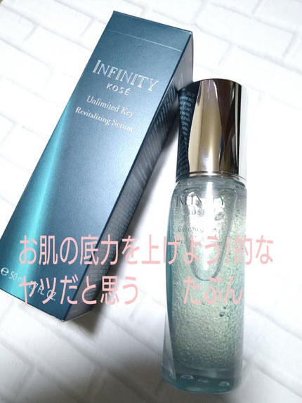 アンリミテッド キー/インフィニティ/美容液を使ったクチコミ(1枚目)