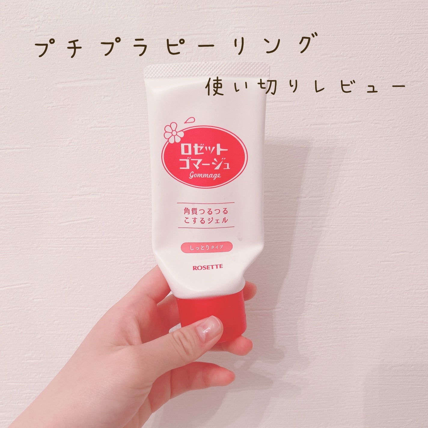 ロゼットゴマージュ モイスト/ロゼット/ピーリングを使ったクチコミ(1枚目)