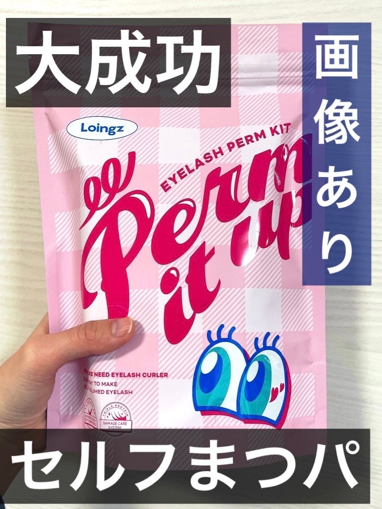 パーマイットアップアイラッシュパーマキット/Loingz/その他キットセットを使ったクチコミ(1枚目)