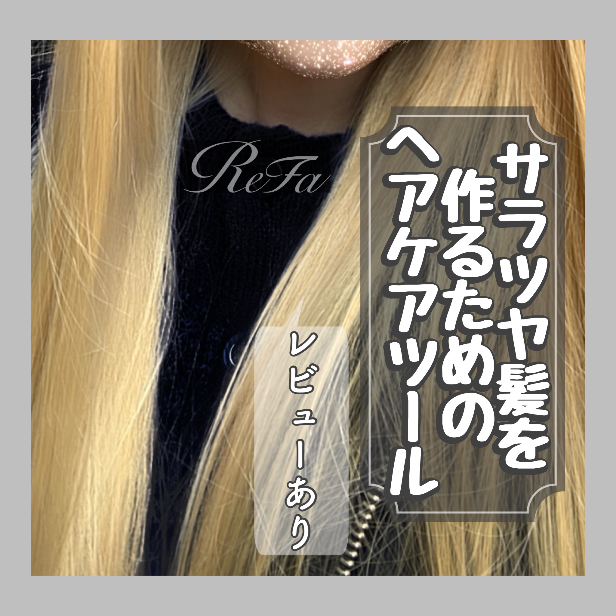 リファビューテック ドライヤープロ/ReFa/ドライヤーを使ったクチコミ（1枚目）