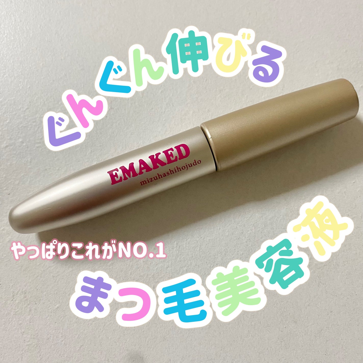 EMAKED(エマーキット)/水橋保寿堂製薬/まつげ美容液を使ったクチコミ(1枚目)