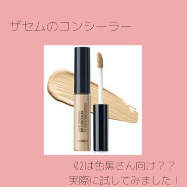 カバーパーフェクション チップコンシーラー/the SAEM/リキッドコンシーラーを使ったクチコミ（1枚目）