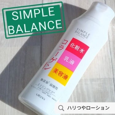 シンプルバランス ハリつやローションのクチコミ「ハリのあるつややか素肌へ💕

化粧水＋乳液＋美容液が1つになった
シンプルバランスのオールイン.....」（1枚目）