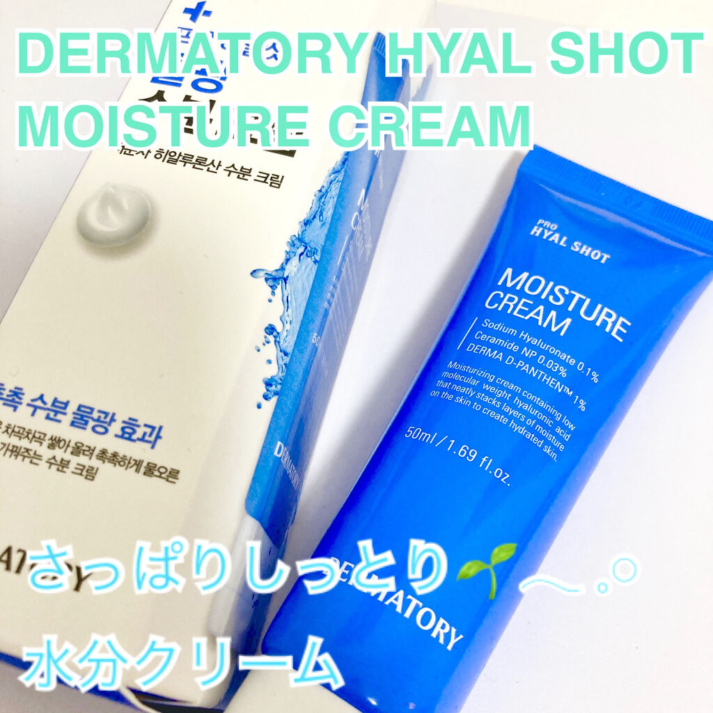 プロヒアルショット水光水分クリーム/Dermatory/フェイスクリームを使ったクチコミ（1枚目）