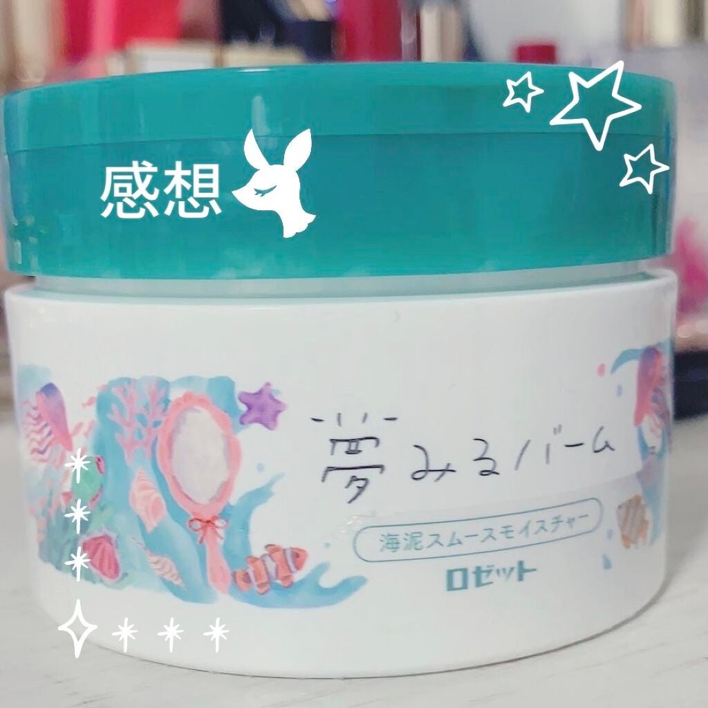 夢みるバーム 海泥スムースモイスチャー/ロゼット/クレンジングバームを使ったクチコミ(1枚目)