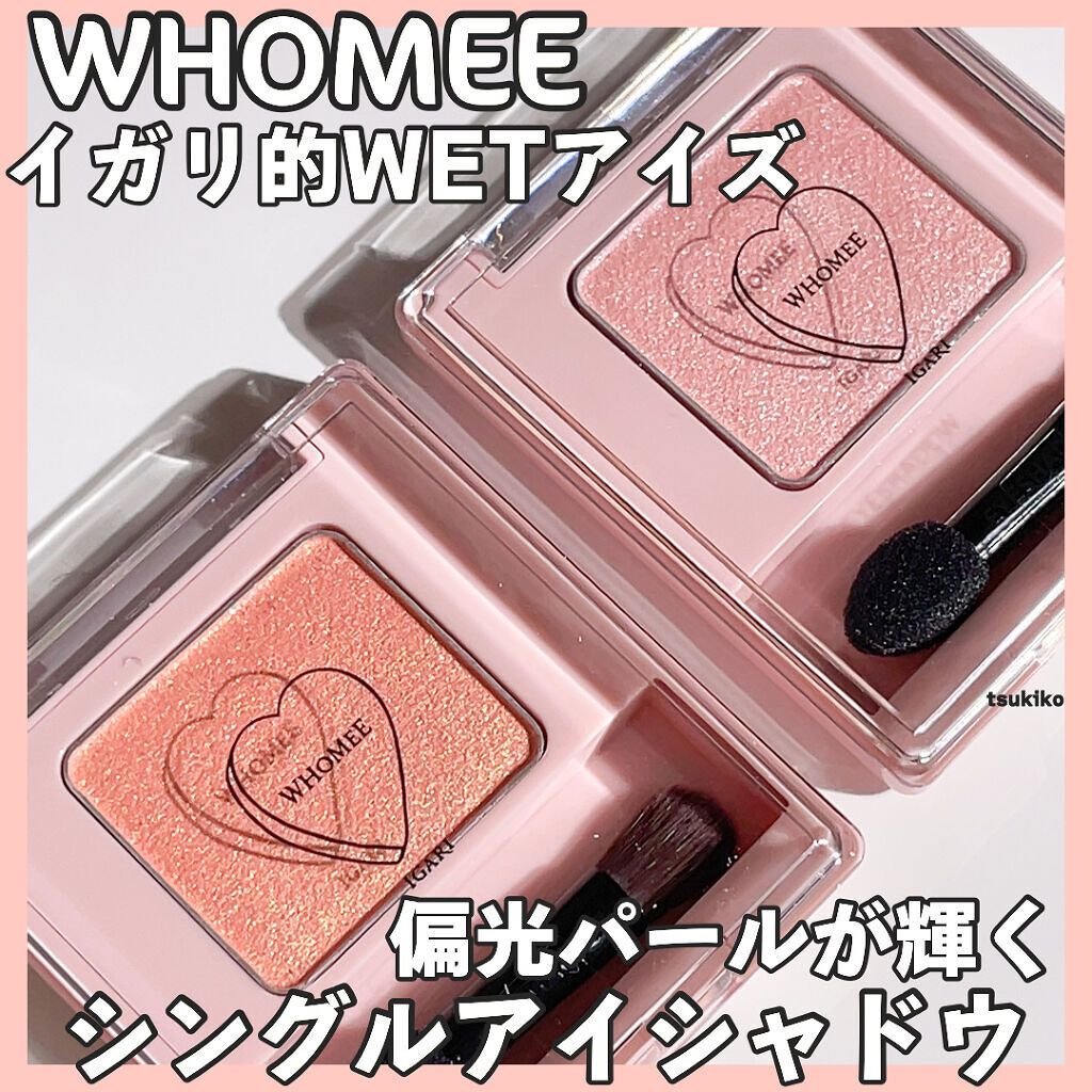 フーミー シングルアイシャドウ/WHOMEE/単色アイシャドウを使ったクチコミ（1枚目）