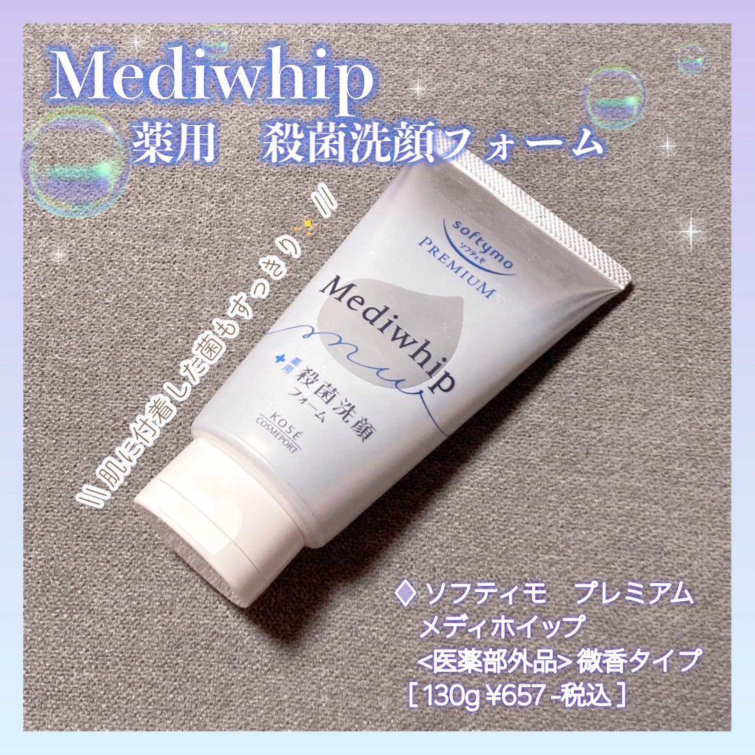 プレミアム メディホイップ/ソフティモ/洗顔フォームを使ったクチコミ(1枚目)