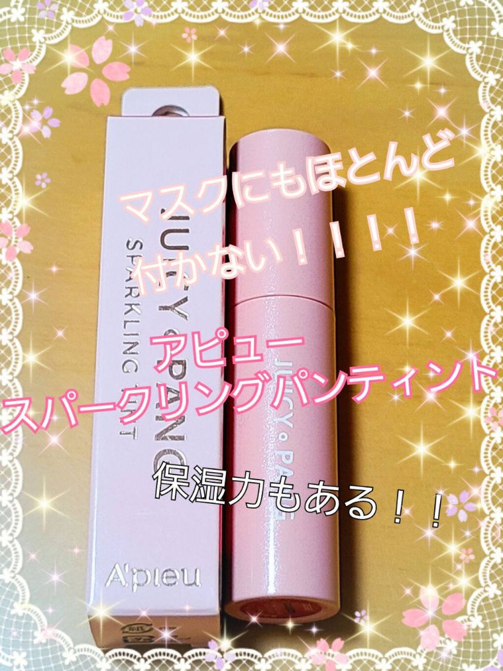アピュー ジューシーパン スパークリングティント/A’pieu/口紅を使ったクチコミ（1枚目）