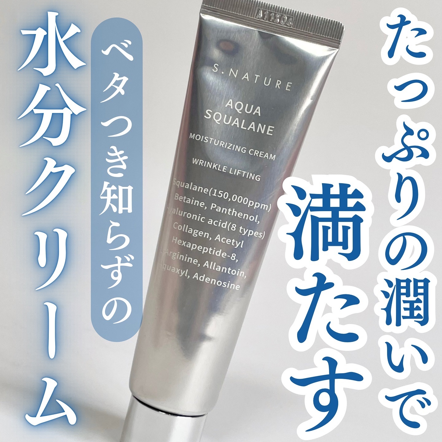 アクアスクワランモイスチャークリーム/S.NATURE/フェイスクリームを使ったクチコミ（1枚目）