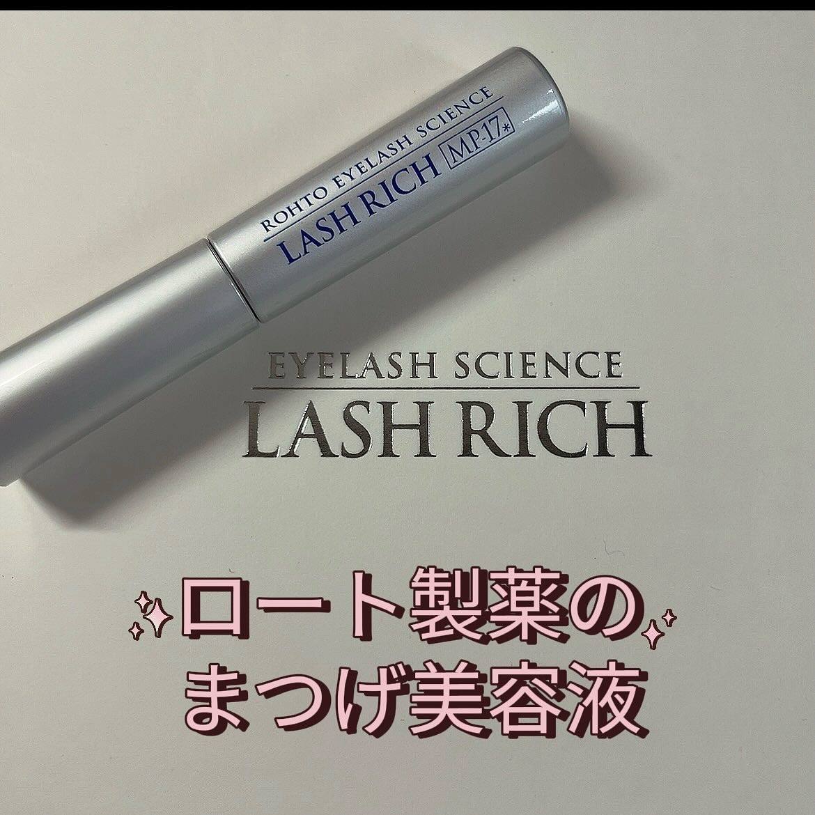 ラッシュリッチアイラッシュセラム/ロート製薬/まつげ美容液を使ったクチコミ（1枚目）