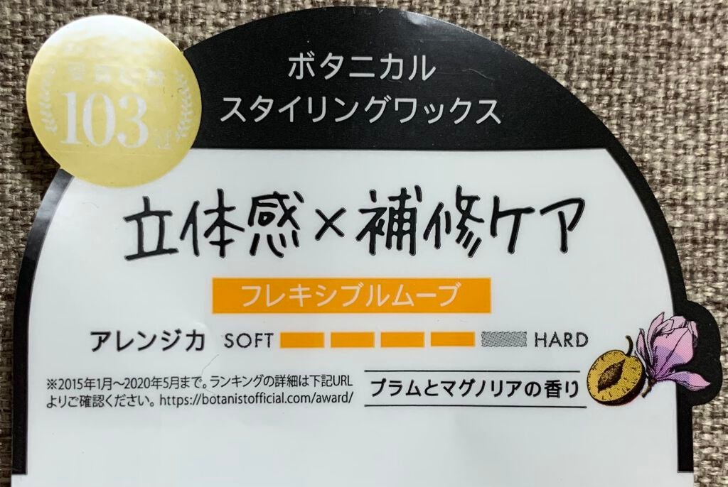 ボタニカルスタイリングワックス フレキシブルムーブ/BOTANIST/ヘアワックス・クリームを使ったクチコミ(2枚目)