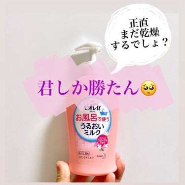 ビオレu
お風呂で使う うるおいミルク300ml (フローラル)
250mlの詰め替え有り


ボディミルク難民で
色んな商品使ってきた私が！！
リピートしたいと唯一思える商品👏

なんといっても…
◎