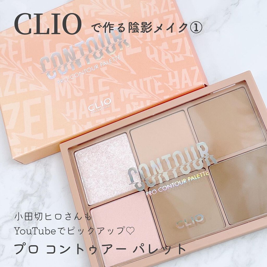 プロ コントゥアー パレット/CLIO/シェーディングを使ったクチコミ(1枚目)