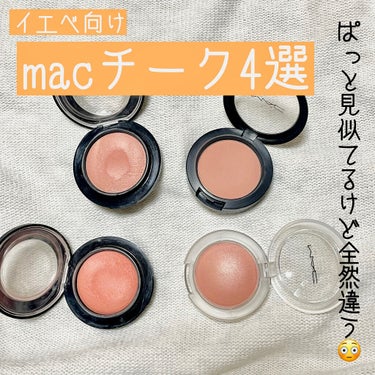 イエベ向けmacのチーク4選です！

macのチークはとにかく発色がよくて、色展開も多くツヤもマットもあるので気に入っています☺️
1回買ったらほんとになくならない😂
まだまだ底見えする気配もないです！