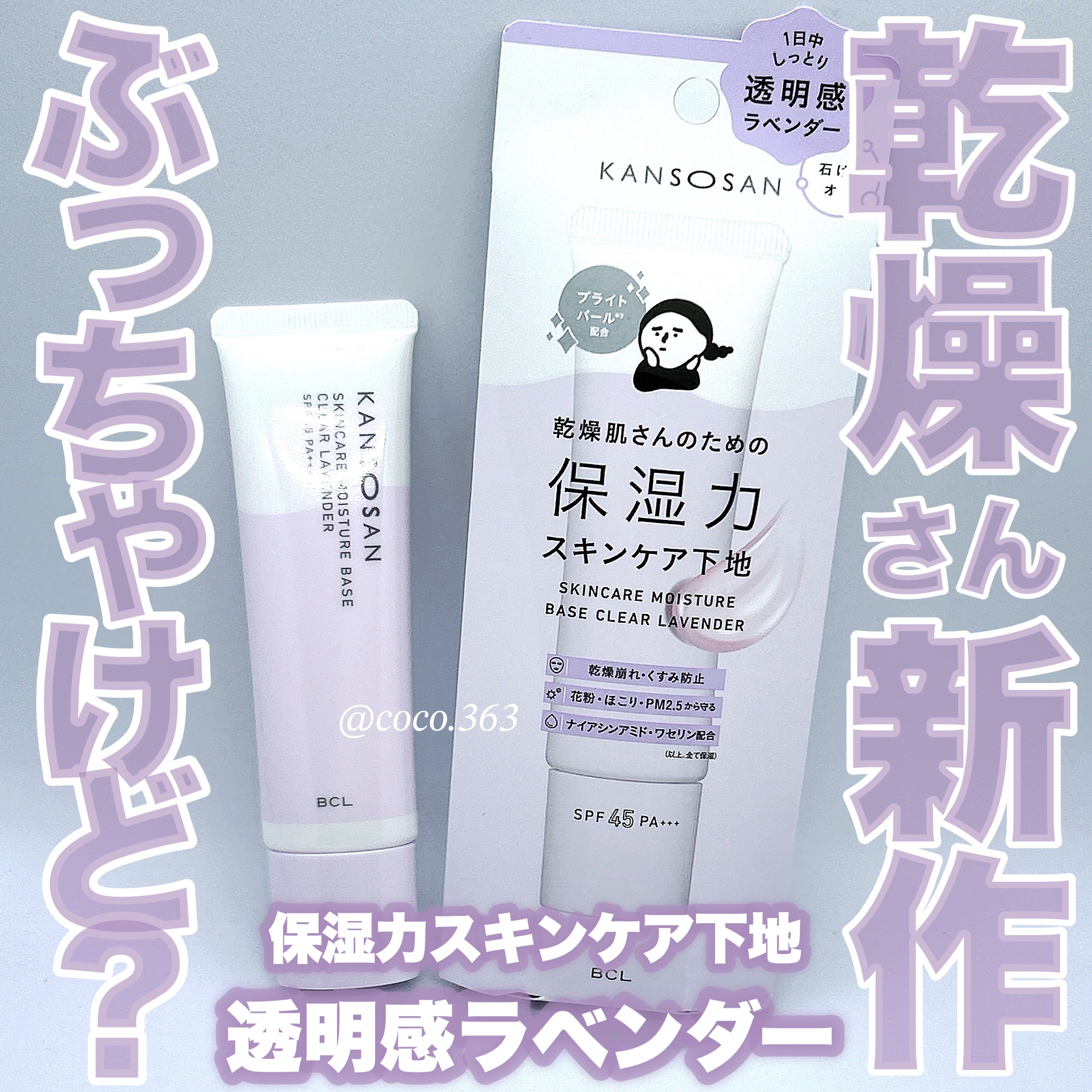 乾燥さん 保湿力スキンケア下地 透明感ラベンダー/乾燥さん/化粧下地を使ったクチコミ（1枚目）