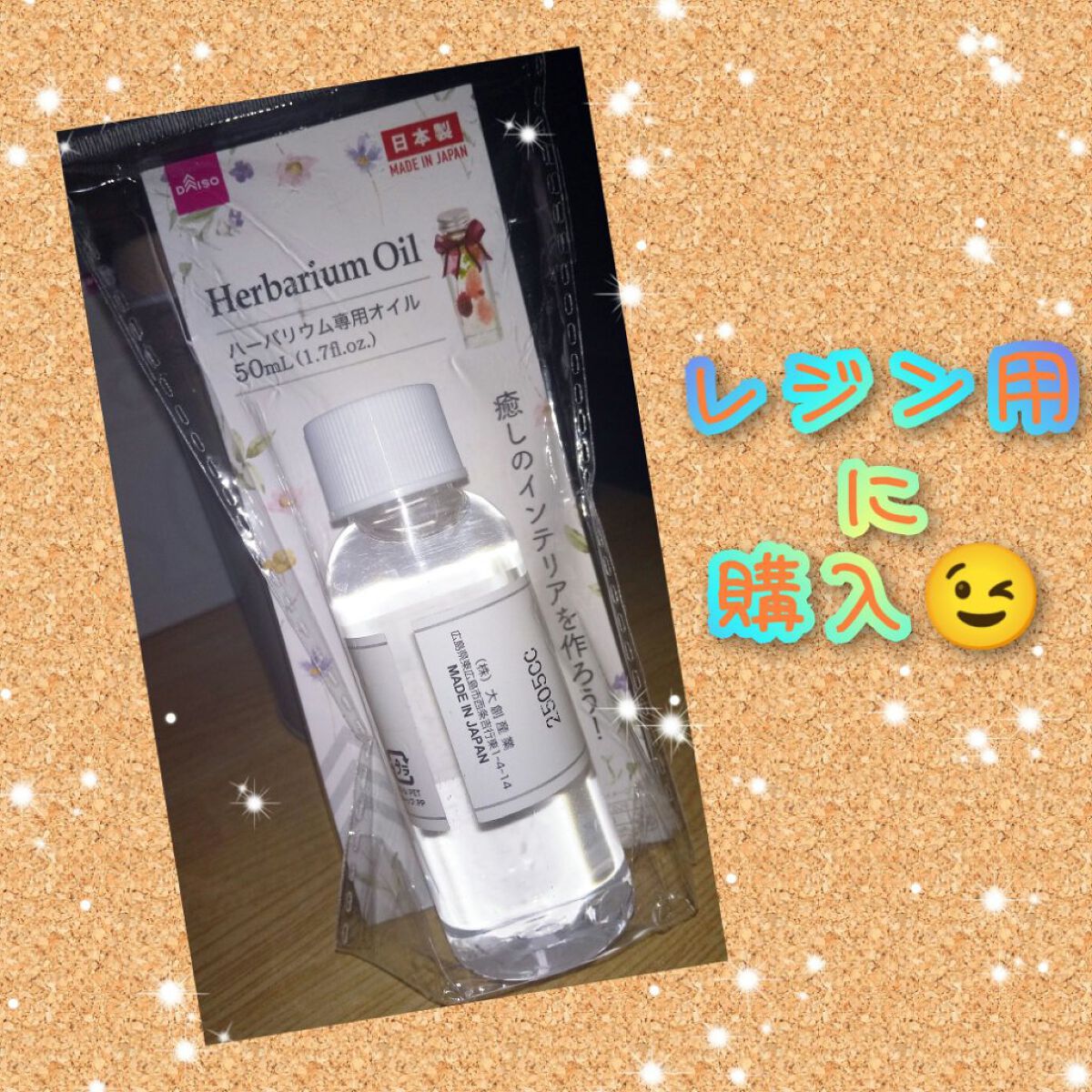ハーバリウム専用オイル/DAISO/その他を使ったクチコミ（1枚目）