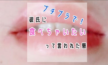 こんにちはヽ(^0^)ノ

今回は、私が彼氏に｢食べちゃいたい｣と言われた、唇の作り方を紹介し

ます⸜❤︎⸝‍

グラデーションになってるんだけど……画像わかりにくい？！ごめんなさい💦

では、早速٩