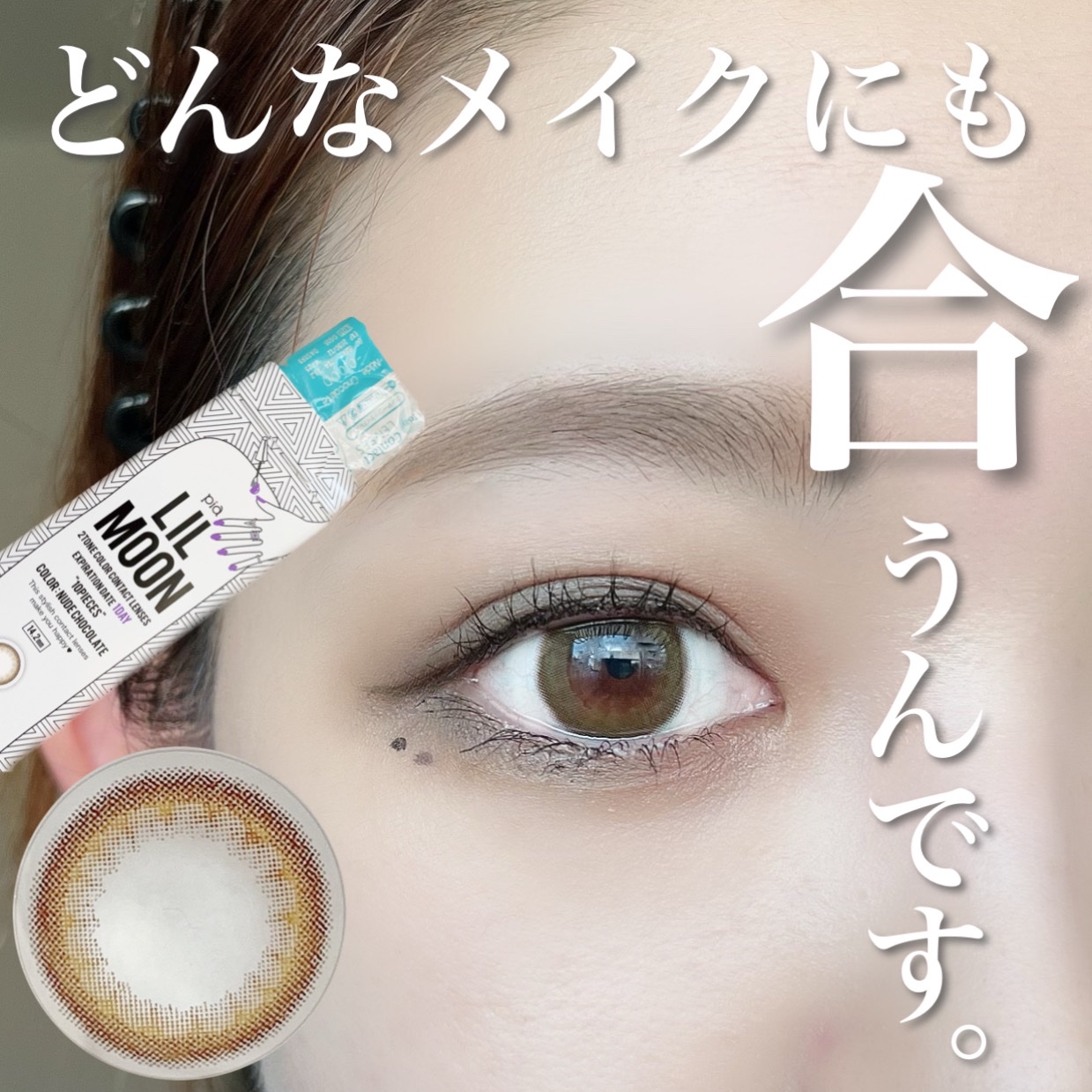LIL MOON 1day ヌードチョコレート/LILMOON/ワンデー（１DAY）カラコンを使ったクチコミ（1枚目）