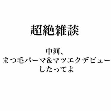 中河 on LIPS 「記念すべきまつ毛パーマ&マツエクデビュー！中河の美容レベルが上..」（1枚目）