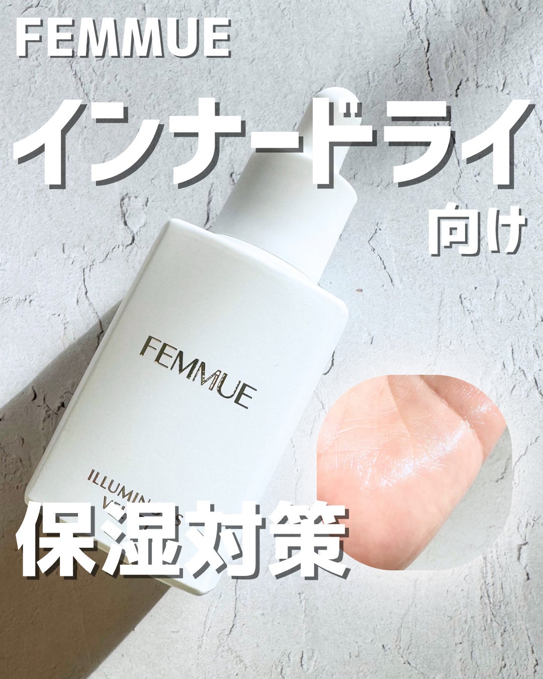 イルミナス ベルベット/FEMMUE/美容液を使ったクチコミ(1枚目)