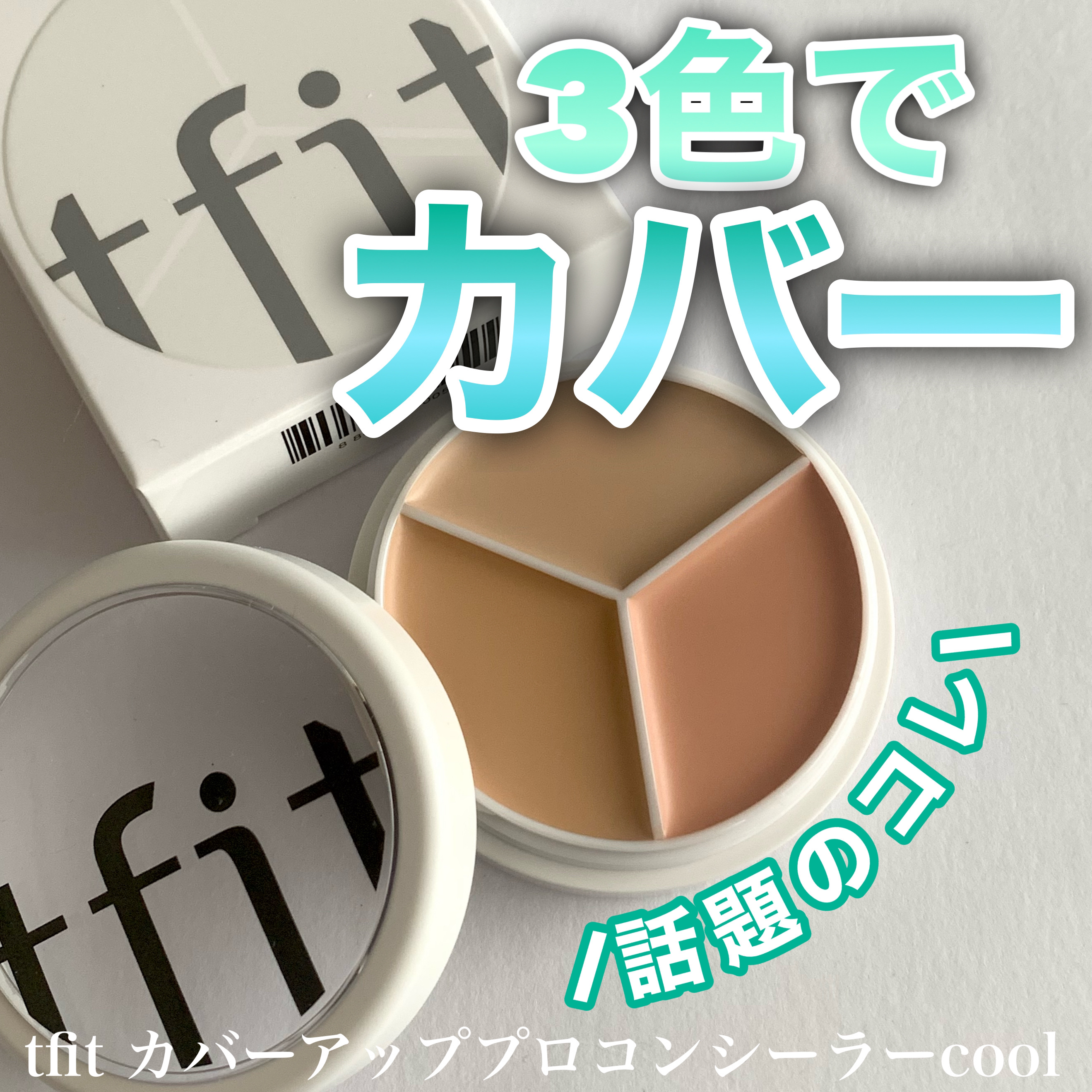 カバーアッププロコンシーラー/TFIT/パレットコンシーラーを使ったクチコミ（1枚目）