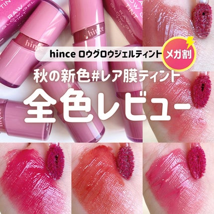 ロウグロウジェルティント/hince/リップティントを使ったクチコミ(1枚目)
