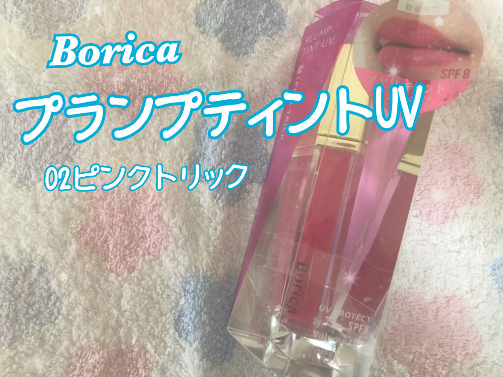 プランプティントUV/Borica/リップグロスを使ったクチコミ（1枚目）