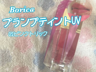 プランプティントUV 02 ピンクトリック/Borica/リップグロスを使ったクチコミ（1枚目）