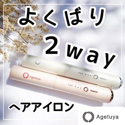 アゲツヤコードレスミニアイロン/agetuya/ストレートアイロンを使ったクチコミ(1枚目)