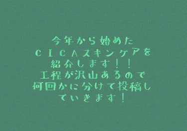 お久しぶりです🔆
ふわもも🍑💞です！
前回の投稿から１年以上経ってしまっていました…
話すと長くなってしまうので、今回はいきなりレビューに入ります！

今回レビューするのは、「VT° CICA」シリーズ