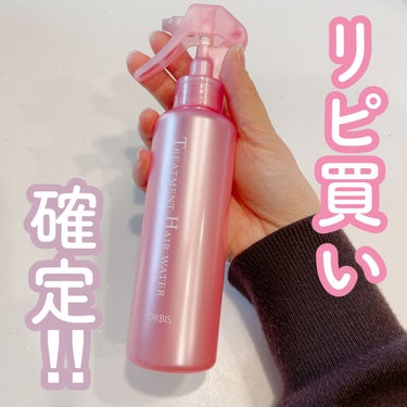 トリートメントヘアウォーター ボトル入り 180ml/オルビス/アウトバストリートメントを使ったクチコミ（1枚目）