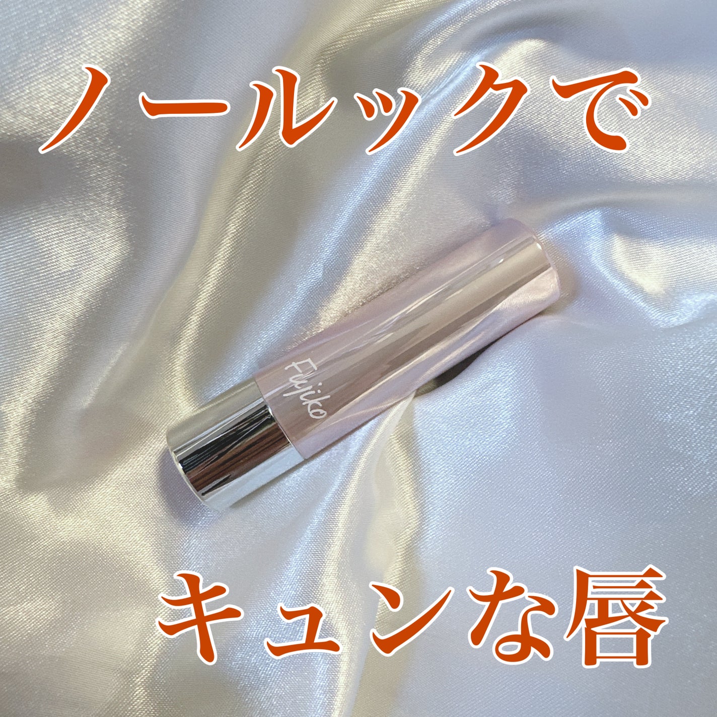 ノールックリップ/Fujiko/口紅を使ったクチコミ(1枚目)