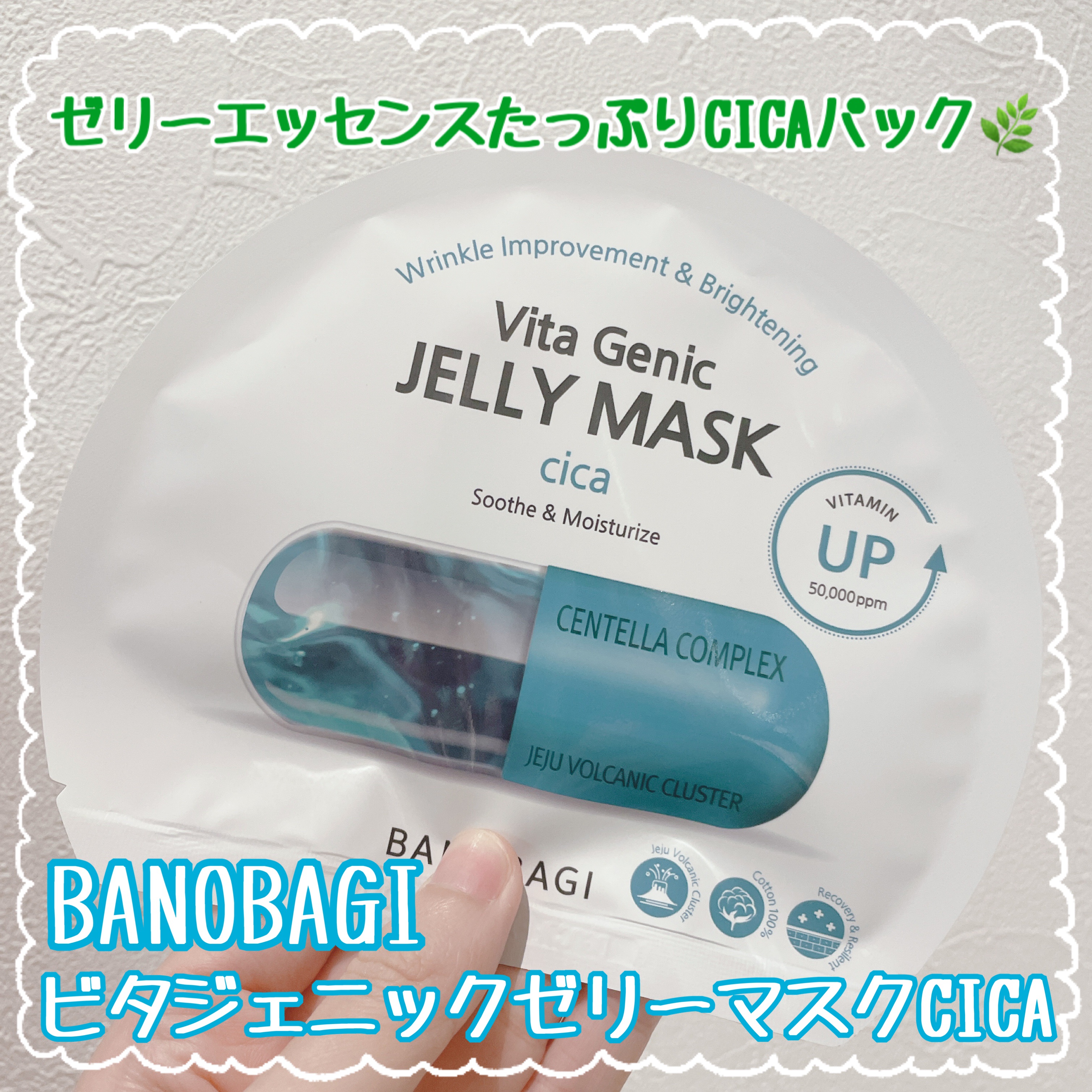 ビタ ジェニックゼリーマスク/BANOBAGI/シートマスク・パックを使ったクチコミ（1枚目）