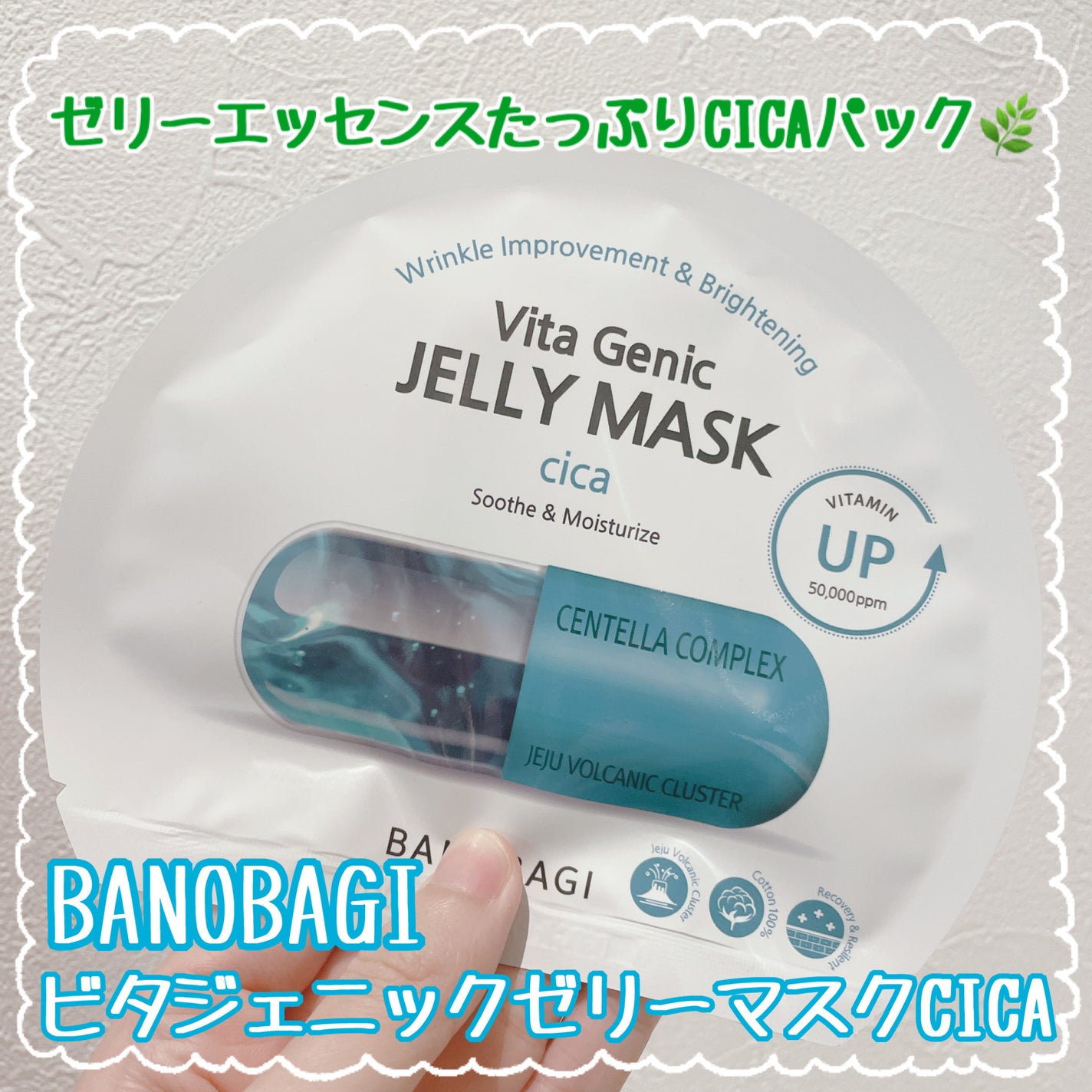 ビタ ジェニックゼリーマスク/BANOBAGI/シートマスク・パックを使ったクチコミ(1枚目)