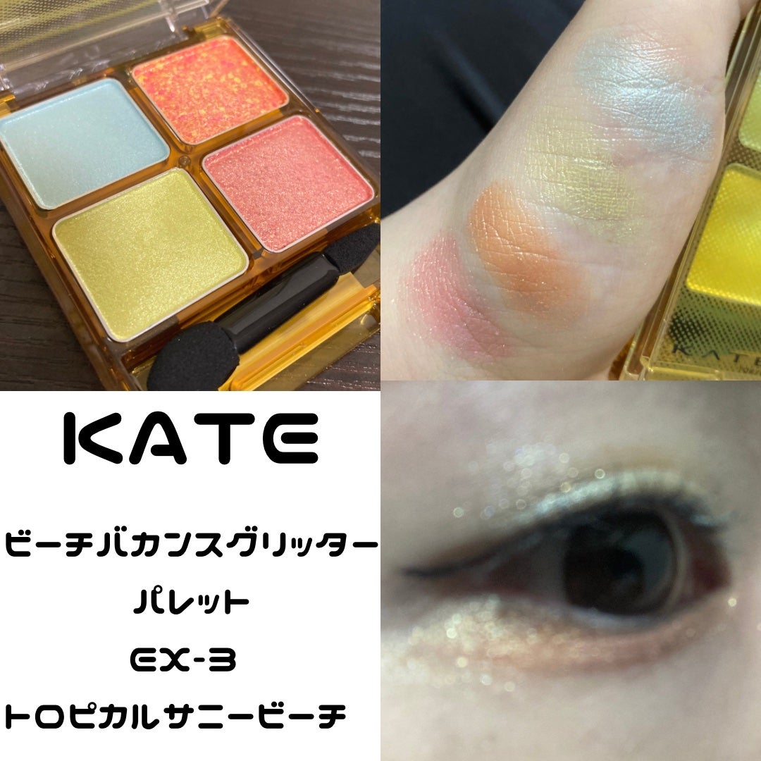 ビーチバカンスグリッターパレット/KATE/アイシャドウパレットを使ったクチコミ(5枚目)