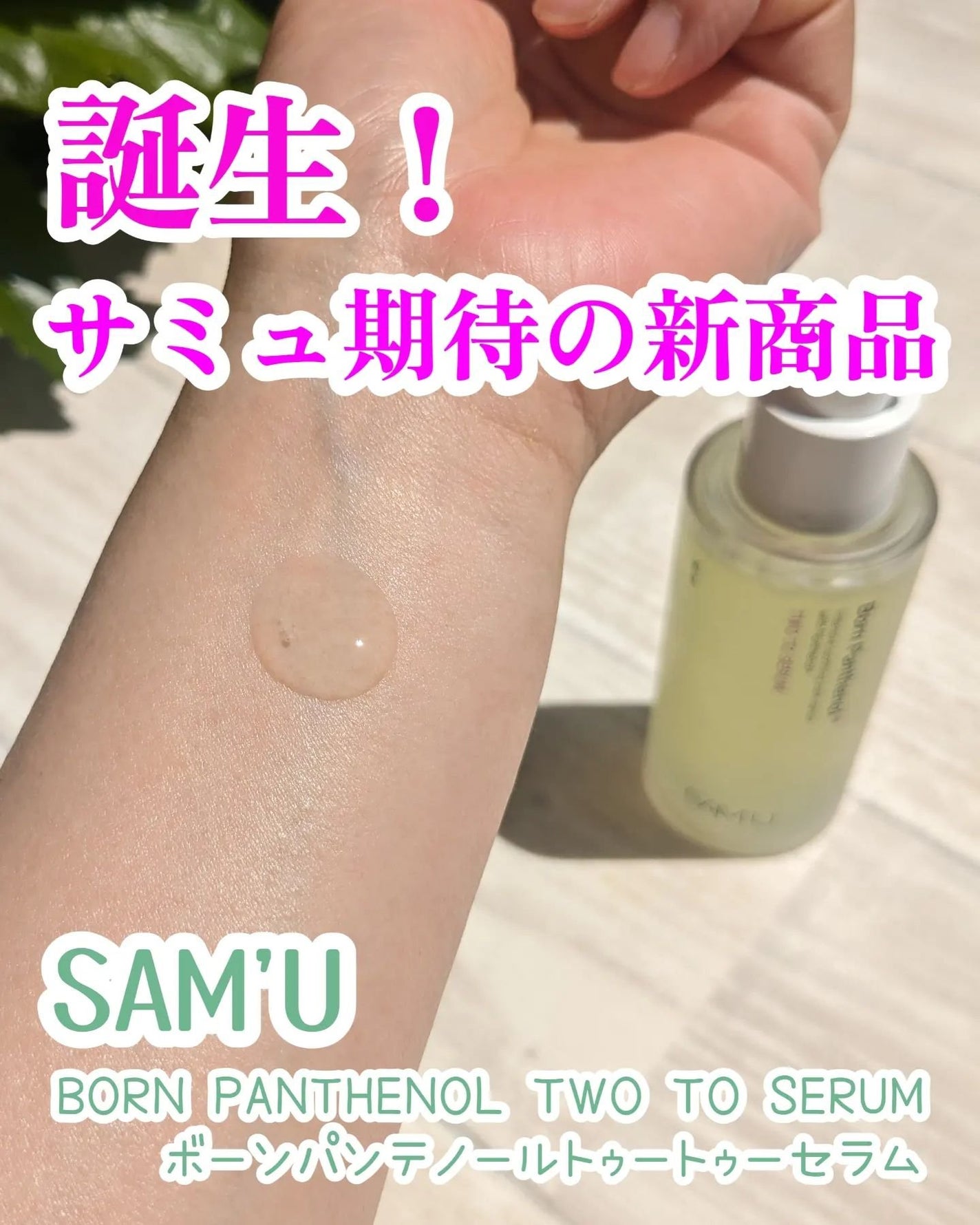 ボーンパンテノールトゥートゥーセラム/SAM'U/美容液を使ったクチコミ(1枚目)